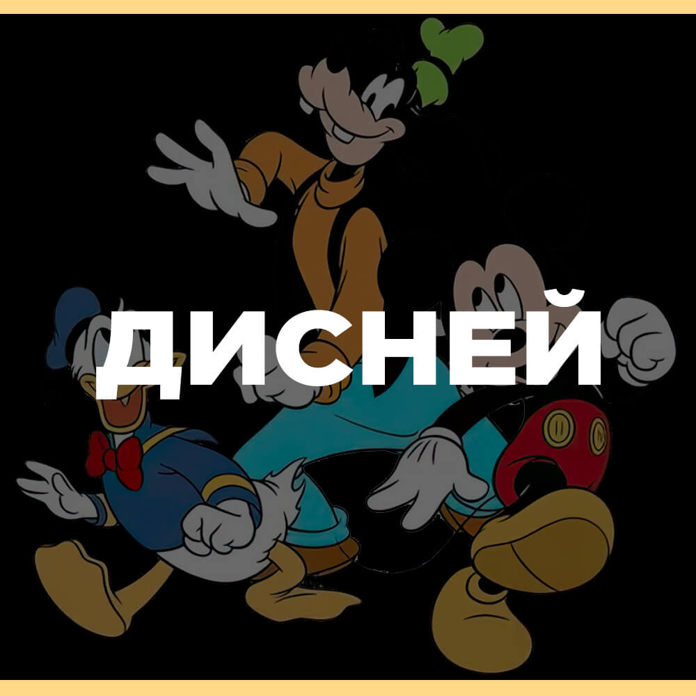 Игры в жанре Disney